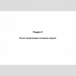 Форма "Книга учета доходов и расходов и хозяйственных операций индивидуального предпринимателя" Раздел II Расчет амортизации основных средств