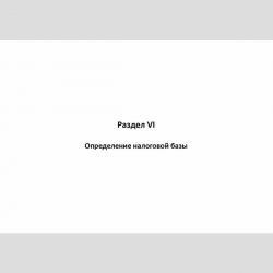 Форма "Книга учета доходов и расходов и хозяйственных операций индивидуального предпринимателя" Раздел VI Определение налоговой базы