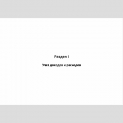Форма "Книга учета доходов и расходов и хозяйственных операций индивидуального предпринимателя". Раздел I Учет доходов и расходов.