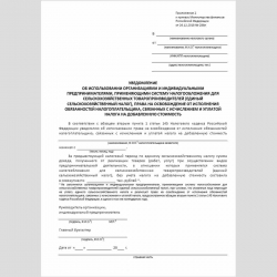Форма "Уведомление об использовании организациями и индивидуальными предпринимателями, применяющими систему налогообложения для сельскохозяйственных товаропроизводителей (единый сельскохозяйственный налог), права на освобождение от исполнения обязанностей