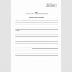 Форма "Лист медицинского освидетельствования" 