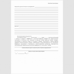 Форма "Лист медицинского освидетельствования". Оборотная сторона.