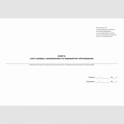 Форма "Книга учета граждан, направленных на медицинское обследование"