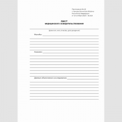 Форма "Лист медицинского освидетельствования"