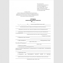 Форма "Справка военно-врачебной комиссии"