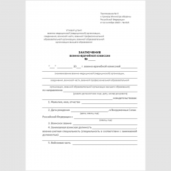 Форма "Заключение военно-врачебной комиссии"