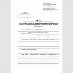 Форма "Карта медицинского освидетельствования гражданина, поступающего в военную профессиональную образовательную организацию (военную образовательную организацию высшего образования)"