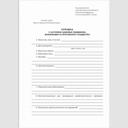 Форма "Справка о состоянии здоровья гражданина, выезжающего в иностранное государство"