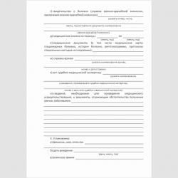 Форма "Протокол заседания военно-врачебной комиссии по заочному медицинскому освидетельствованию (определению причинной связи увечья, заболевания с прохождением военной службы)". Стр. 2