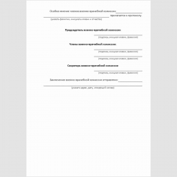 Форма "Протокол заседания военно-врачебной комиссии по заочному медицинскому освидетельствованию (определению причинной связи увечья, заболевания с прохождением военной службы)". Стр. 4