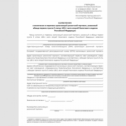 Форма "Заявление о включении в перечень организаций розничной торговли, указанный в абзаце первом пункта 5 статьи 169.1 части второй Налогового кодекса Российской Федерации"