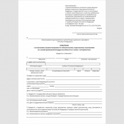 Форма "Заявление о вступлении в правоотношения по обязательному социальному страхованию на случай временной нетрудоспособности и в связи с материнством". Стр. 1