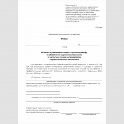 Форма "Приказ об отказе в установлении скидки к страховому тарифу на обязательное социальное страхование от несчастных случае на производстве и профессиональных заболеваний" 