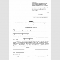 Форма "Заявление об установлении скидки к страховому тарифу на обязательное социальное страхование от несчастных случаев на производстве и профессиональных заболеваний"