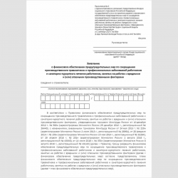 Форма "Заявление о финансовом обеспечении предупредительных мер по сокращению производственного травматизма и профессиональных заболеваний работников и санаторно-курортного лечения работников, занятых на работах с вредными и (или) опасными производственны