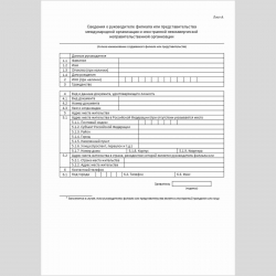 Форма "Уведомление о создании на территории Российской Федерации филиала или представительства международной организации и иностранной некоммерческой неправительственной организации". Лист А