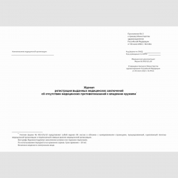 Форма №002-О/у-10 "Журнал регистрации выданных медицинских заключений об отсутствии медицинских противопоказаний к владению оружием"