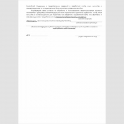 Форма "Заявление застрахованного лица о направлении запроса в территориальный орган Пенсионного фонда Российской Федерации о представлении сведений о заработной плате, иных выплатах и вознаграждениях". Стр. 2