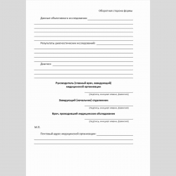 Форма "Медицинское заключение о состоянии здоровья гражданина, проходящего альтернативную гражданскую службу". Оборотная сторона