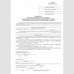 Форма "Уведомление об использовании права на освобождение от исполнения обязанностей налогоплательщика, связанных с исчислением и уплатой налога на добавленную стоимость"