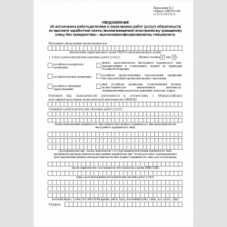 Форма "Уведомление об исполнении работодателями и заказчиками работ (услуг) обязательств по выплате заработной платы (вознаграждения) иностранному гражданину (лицу без гражданства) - высококвалифицированному специалисту". Стр. 1