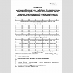 Форма "Уведомление о заключении трудового договора или гражданско-правового договора на выполнение работ (оказание услуг) с иностранным гражданином (лицом без гражданства), обучающимся в Российской Федерации по очной форме в профессиональной образовательн