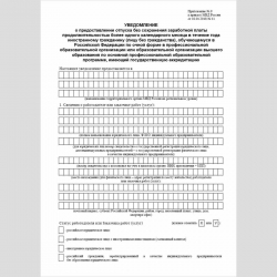 Форма "Уведомление о предоставлении отпуска без сохранения заработной платы продолжительностью более одного календарного месяца в течение года иностранному гражданину (лицу без гражданства), обучающемуся в Российской Федерации по очной форме в профессиона