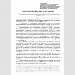 Форма "Расписка в получении вида на жительство". Стр. 1