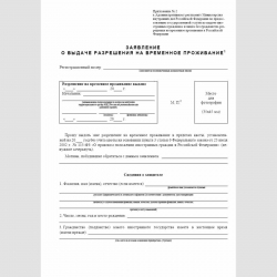 Форма "Заявление о выдаче разрешения на временное проживание". Стр 1
