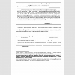 Форма "Заявление о выдаче разрешения на временное проживание". Стр 4