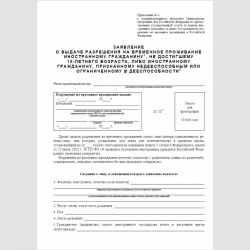 Форма "Заявление о выдаче разрешения на временное проживание иностранному гражданину, не достигшему 18-летнего возраста, либо иностранному гражданину, признанному недееспособным или ограниченному в дееспособности". Стр. 1