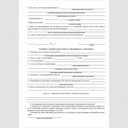 Форма "Заявление о выдаче разрешения на временное проживание иностранному гражданину, не достигшему 18-летнего возраста, либо иностранному гражданину, признанному недееспособным или ограниченному в дееспособности". Стр. 2