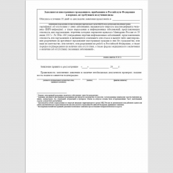 Форма "Заявление о выдаче разрешения на временное проживание иностранному гражданину, не достигшему 18-летнего возраста, либо иностранному гражданину, признанному недееспособным или ограниченному в дееспособности". Стр. 3