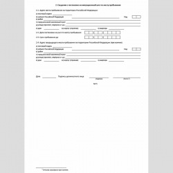 Форма "Сведения о постановке на миграционный учет по месту пребывания иностранных граждан или лиц без гражданства, которые не состоят на учете в налоговых органах и в отношении которых приняты к рассмотрению документы для оформления разрешения на работу и