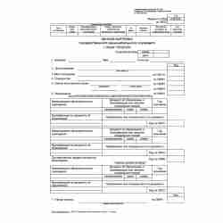 Унифицированная форма №Т-2ГС(МС) "Личная карточка государственного (муниципального) служащего"