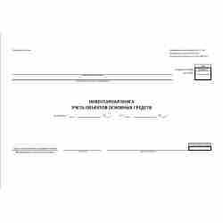 Унифицированная форма № ОС-6б "Инвентарная книга учета объектов основных средств"