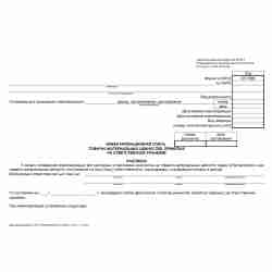 Унифицированная форма №ИНВ-5 "Акт инвентаризации товарно-материальных ценностей, принятых на ответственное хранение"