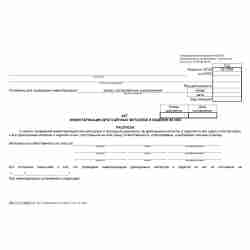 Унифицированная форма №ИНВ-8 "Акт инвентаризации драгоценных металлов и изделий из них"