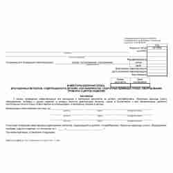 Унифицированная форма №ИНВ-8а "Инвентаризационная опись драгоценных металлов, содержащихся в деталях, полуфабрикатах, сборочных единицах (узлах), оборудовании, приборах и других изделиях"