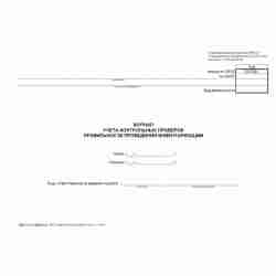 Унифицированная форма №ИНВ-25 "Журнал учета контрольных проверок правильности проведения инвентаризаций". Обложка