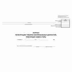 Унифицированная форма №ТОРГ-7 "Журнал регистрации товарно-материальных ценностей, требующих завеса тары"