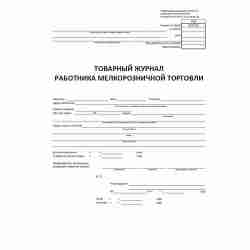 Унифицированная форма первичной учетной документации №ТОРГ-23 "Товарный журнал работника мелкорозничной торговли" (ОКУД 0330223). Обложка журнала.