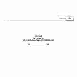 Типовая межотраслевая форма №ЭСМ-6 "Журнал учета работы строительных машин (механизмов)"