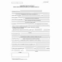 Заявление о выдаче загранпаспорта нового поколения (биометрического) на ребенка до 18-летнего возраста  (ред. 2006 г.)