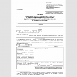 Форма "Заявление о добровольном вступлении в правоотношения по обязательному пенсионному страхованию в целях уплаты дополнительных страховых взносов на накопительную пенсию" (форма ДСВ-1)