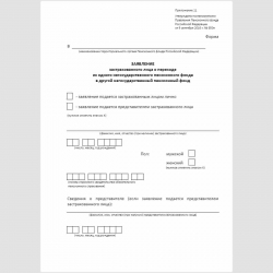 Форма "Заявление застрахованного лица о переходе из одного негосударственного пенсионного фонда в другой негосударственный пенсионный фонд"