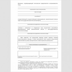 Форма "Заявление застрахованного лица о досрочном переходе из одного негосударственного пенсионного фонда в другой негосударственный пенсионный фонд". Стр. 2