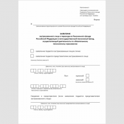 Форма "Заявление застрахованного лица о переходе из Пенсионного фонда Российской Федерации в негосударственный пенсионный фонд, осуществляющий деятельность по обязательному пенсионному страхованию"