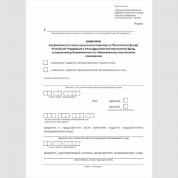 Форма "Заявление застрахованного лица о досрочном переходе из Пенсионного фонда Российской Федерации в негосударственный пенсионный фонд, осуществляющий деятельность по обязательному пенсионному страхованию"