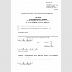 Форма "Заявление застрахованного лица о переходе из негосударственного пенсионного фонда в Пенсионный фонд Российской Федерации"